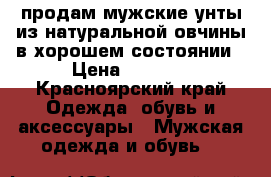 продам мужские унты из натуральной овчины в хорошем состоянии › Цена ­ 1 999 - Красноярский край Одежда, обувь и аксессуары » Мужская одежда и обувь   